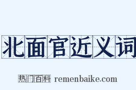 北面官近义词是什么意思的图片